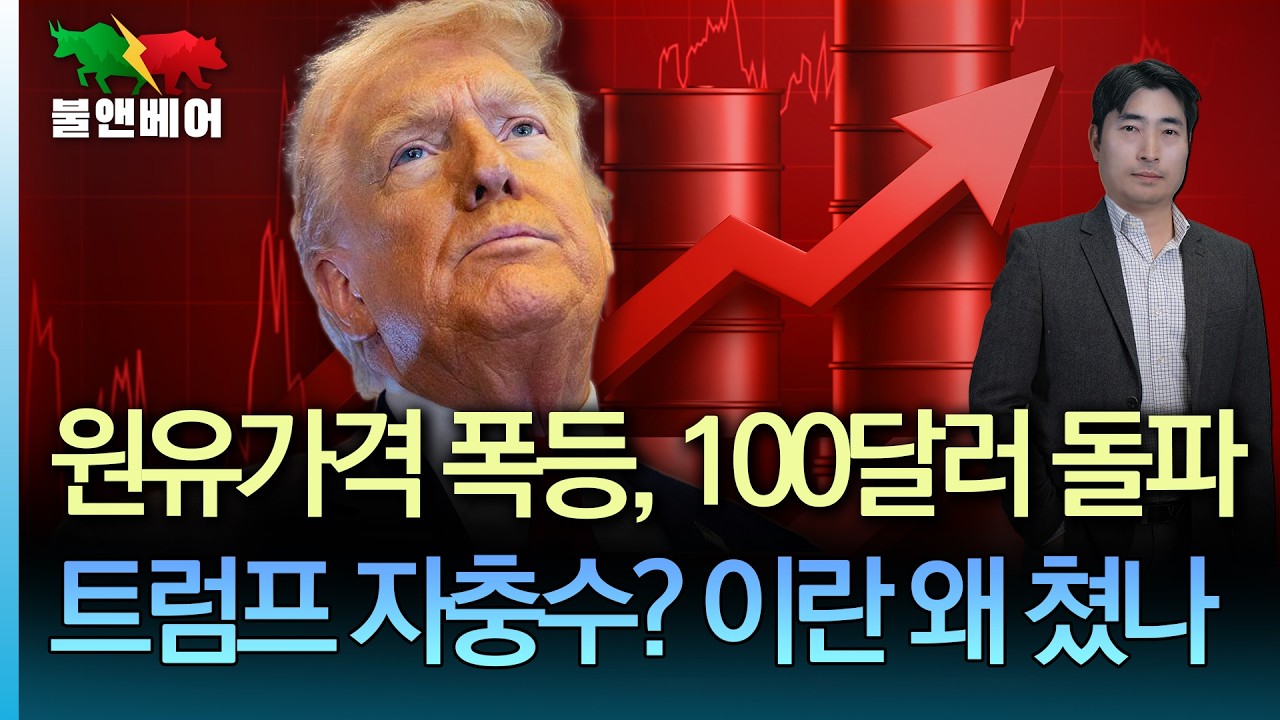 [속보] 원유100달러 돌파. 헤그세스 국방장관이 공개한 대(大) 북아메리카 안보지도. 이란 최고지도자에 하메네이 차남 I 홍장원의 불앤베어