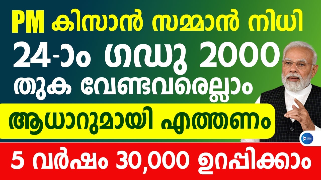 മുടങ്ങില്ല സഹായം PM കിസാൻ 6000 ഇനി 24മത്തെ ഗഡു 2000 വരുന്നു|ആധാറുമായി എത്തണം|PM Kisan news Malayalam