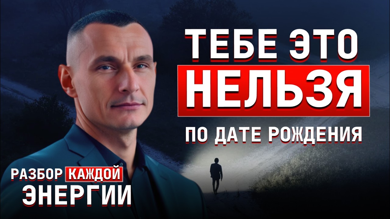 ВАЖНО ЗНАТЬ КАЖДОМУ! Что НЕЛЬЗЯ делать по твоей дате рождения / АЛЕКСЕЙ КАПУСТИН
