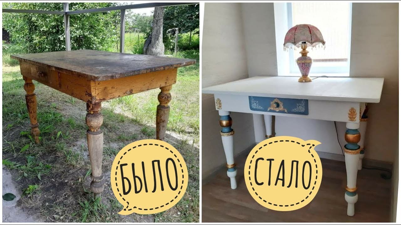 ПЕРЕДЕЛКА СТАРОЙ МЕБЕЛИ.  РЕСТАВРАЦИЯ СТОЛА