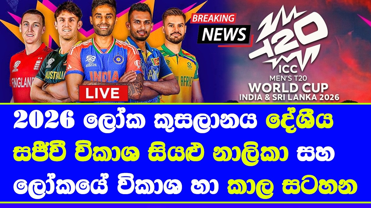 T20 world cup 2026 Live broadcasting details in sri lanka & world wide fixtures Time table