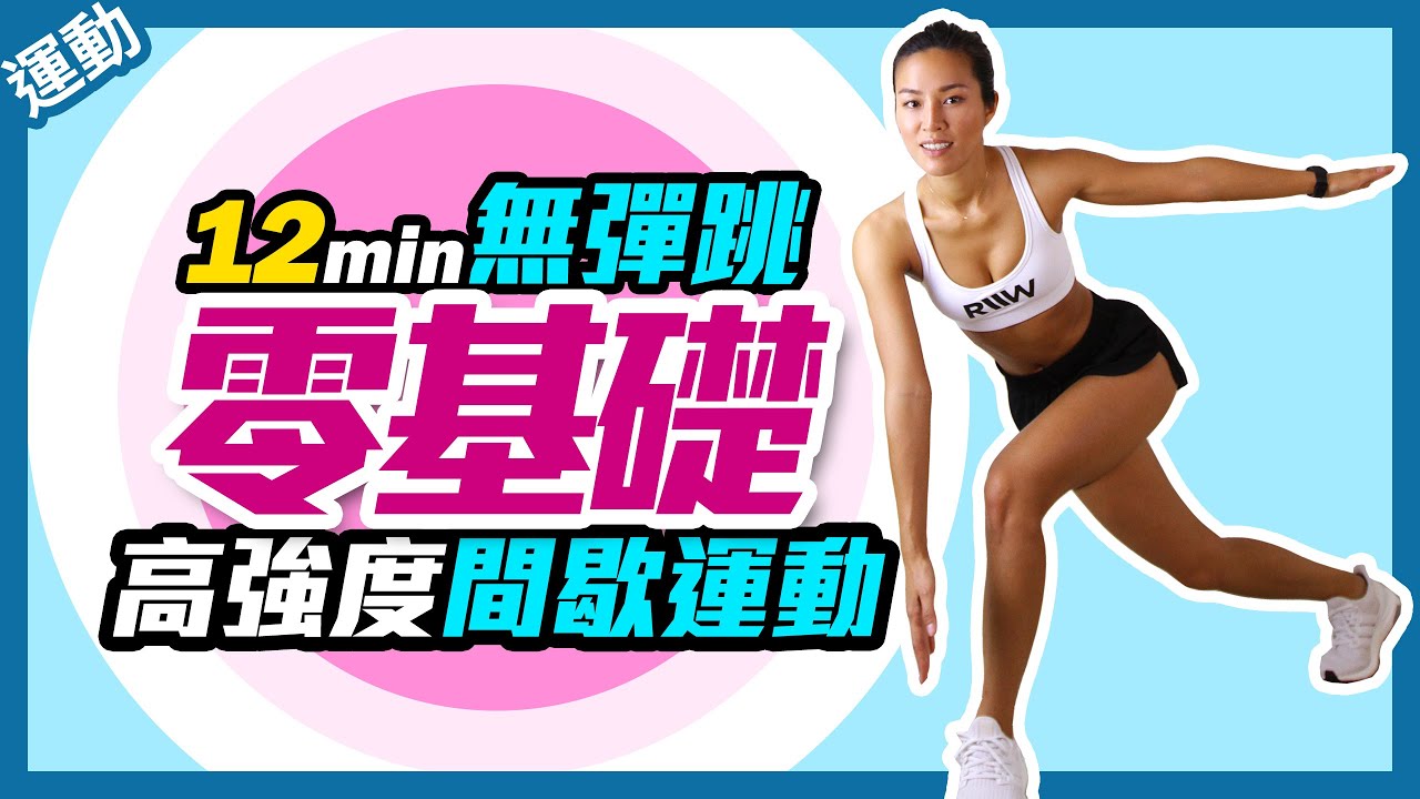 HIIT運動菜單｜無彈跳初階高強度間歇訓練｜12分鐘高效減脂