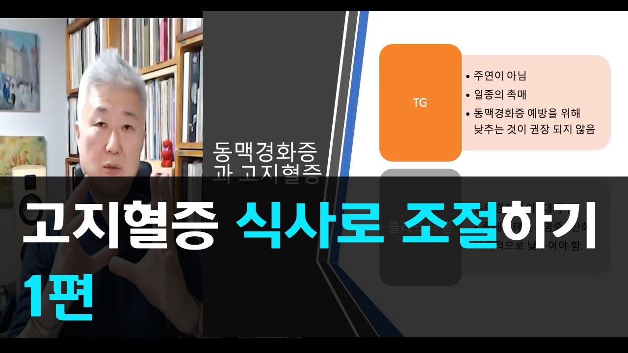 85.고지혈증 식사로 조절하기  1편