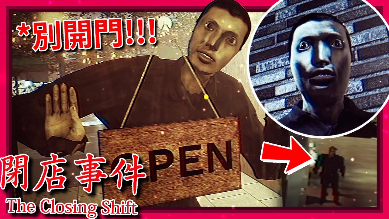 恐怖跟蹤狂住在我夜班的倉庫裡… [The Closing Shift | 閉店事件]
