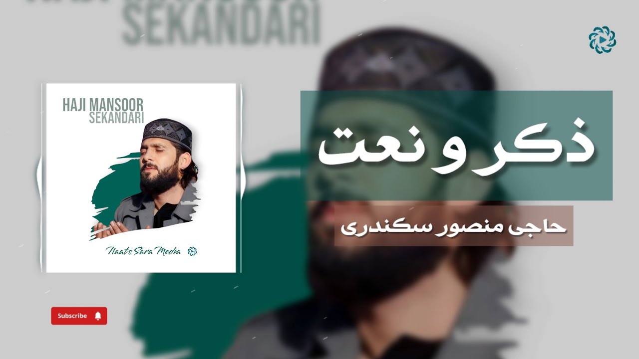 حاجی منصور سکندری | ذکر و نعت | Haji Mansoor Sekandari