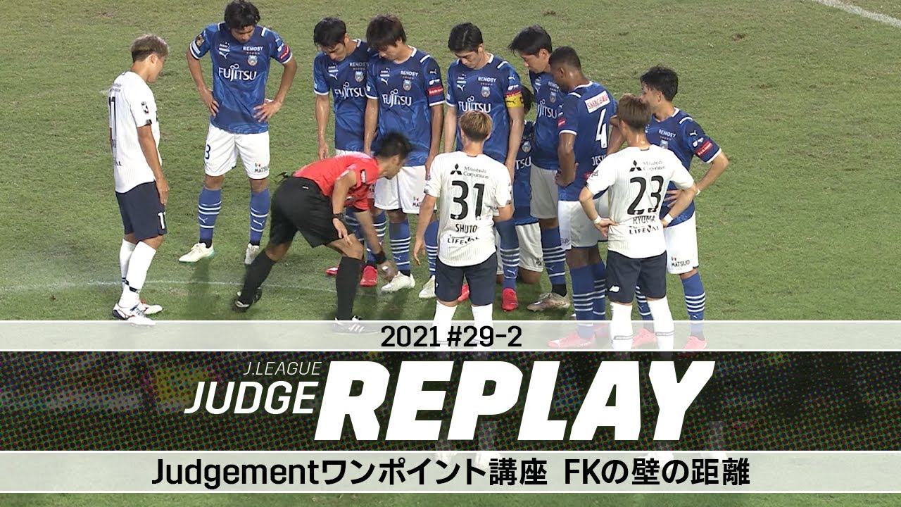 Judgementワンポイント講座 FKの壁の距離【Ｊリーグジャッジリプレイ2021 #29-2】