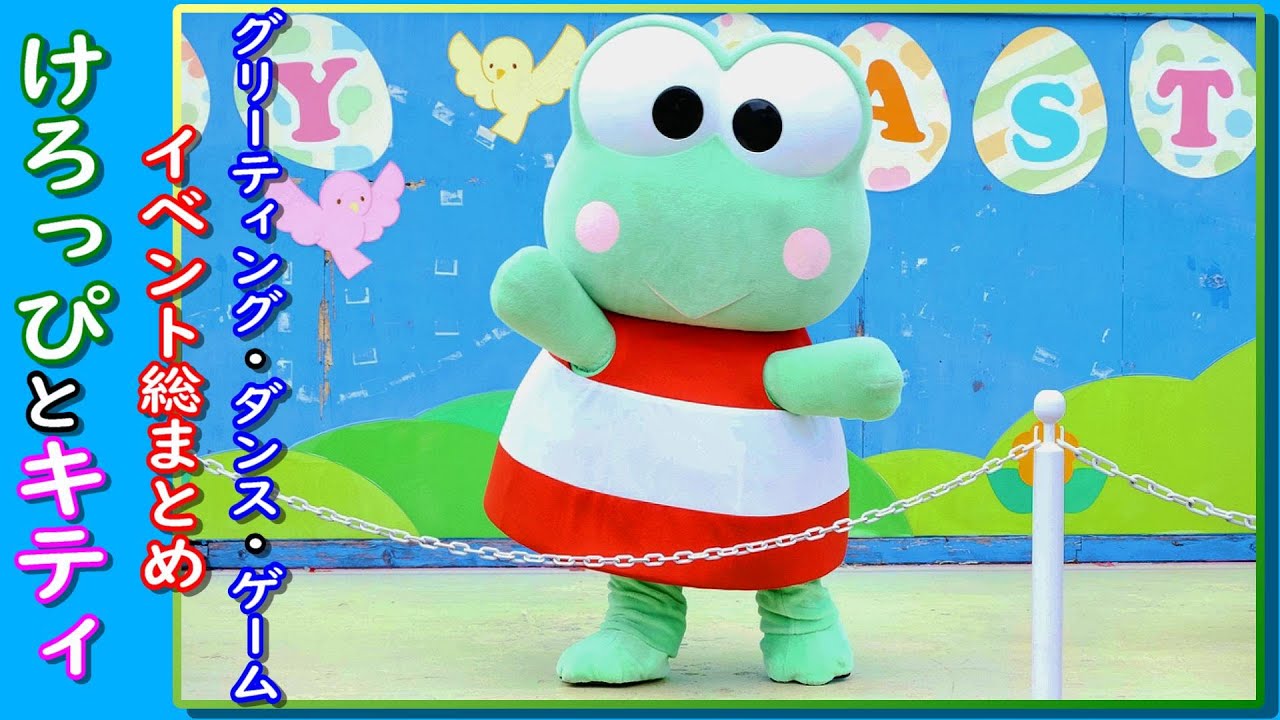 【西部園ゆうえんち イベントまとめ】 けろけろけろっぴ FHD60P