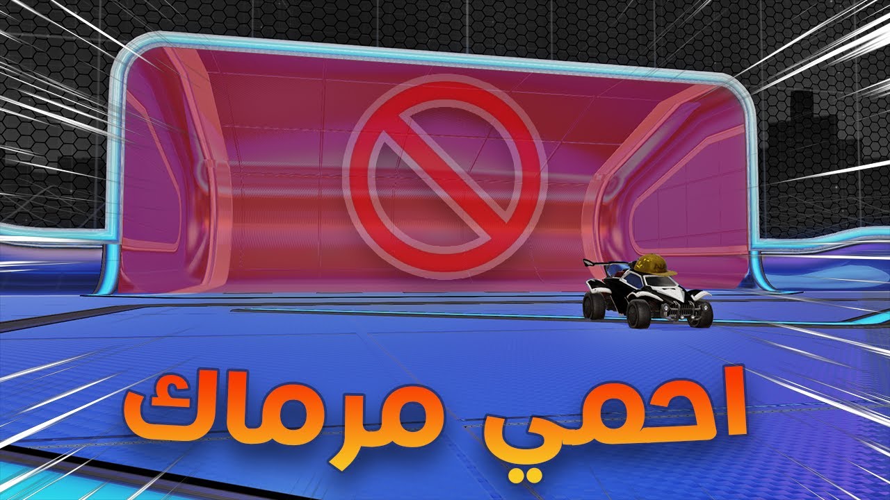 روكيت ليق | احمي مرماك ( 4 ضد بعض 🔥☠️ )  | Rocket League