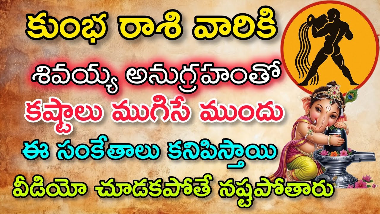 కుంభ రాశి వారికిఈ చెట్టు దగ్గర కోట్ల ఖజానా లభించబోతుంది|Kumba Rasi| కుంభ రాశి ఫలితాలు 
