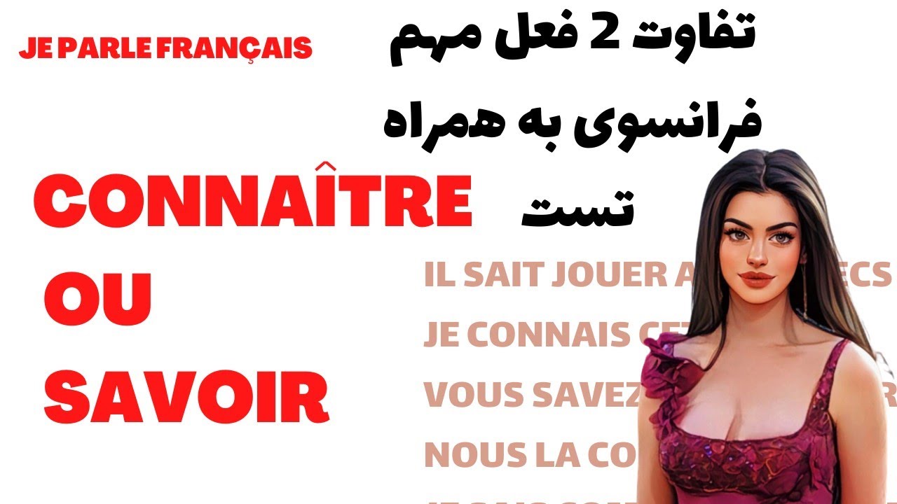 آموزش زبان فرانسه از پایه - تفاوت 2 تا از مهمترین افعال فرانسوی با تست - درس ۱۴۱
