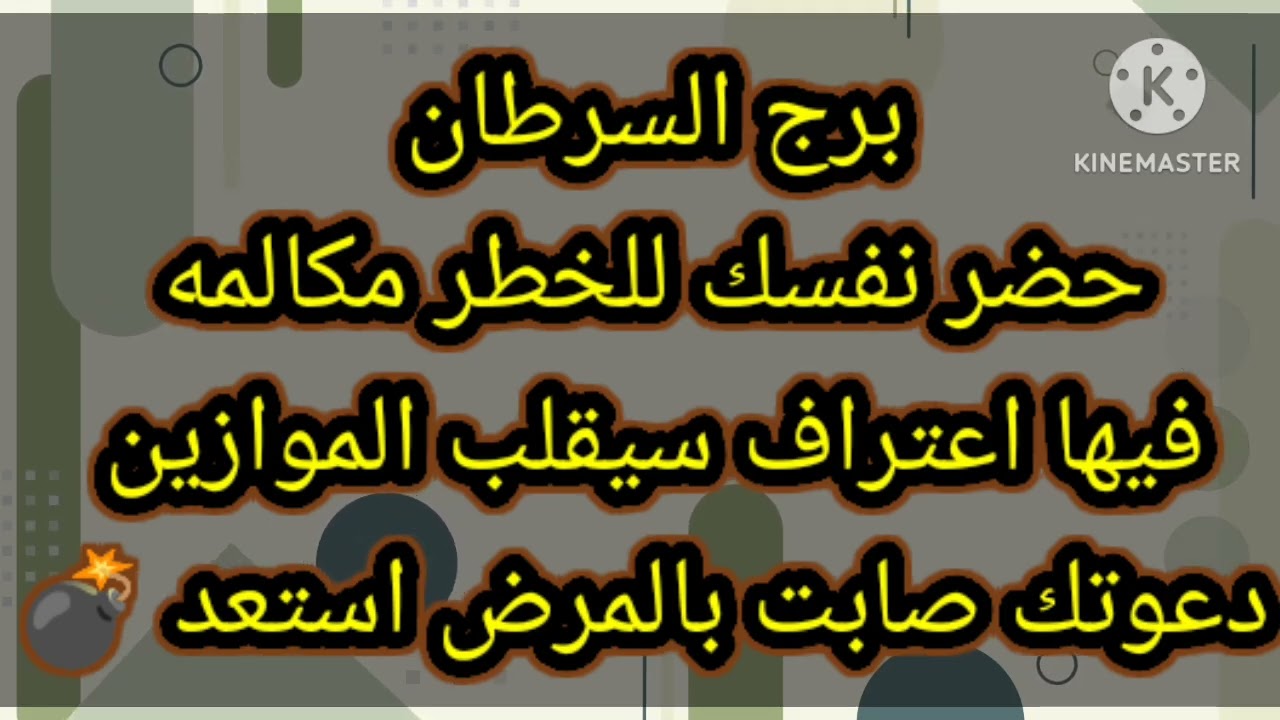 برج السرطان حضر نفسك للخطر مكالمه فيها اعتراف سيقلب الموازين