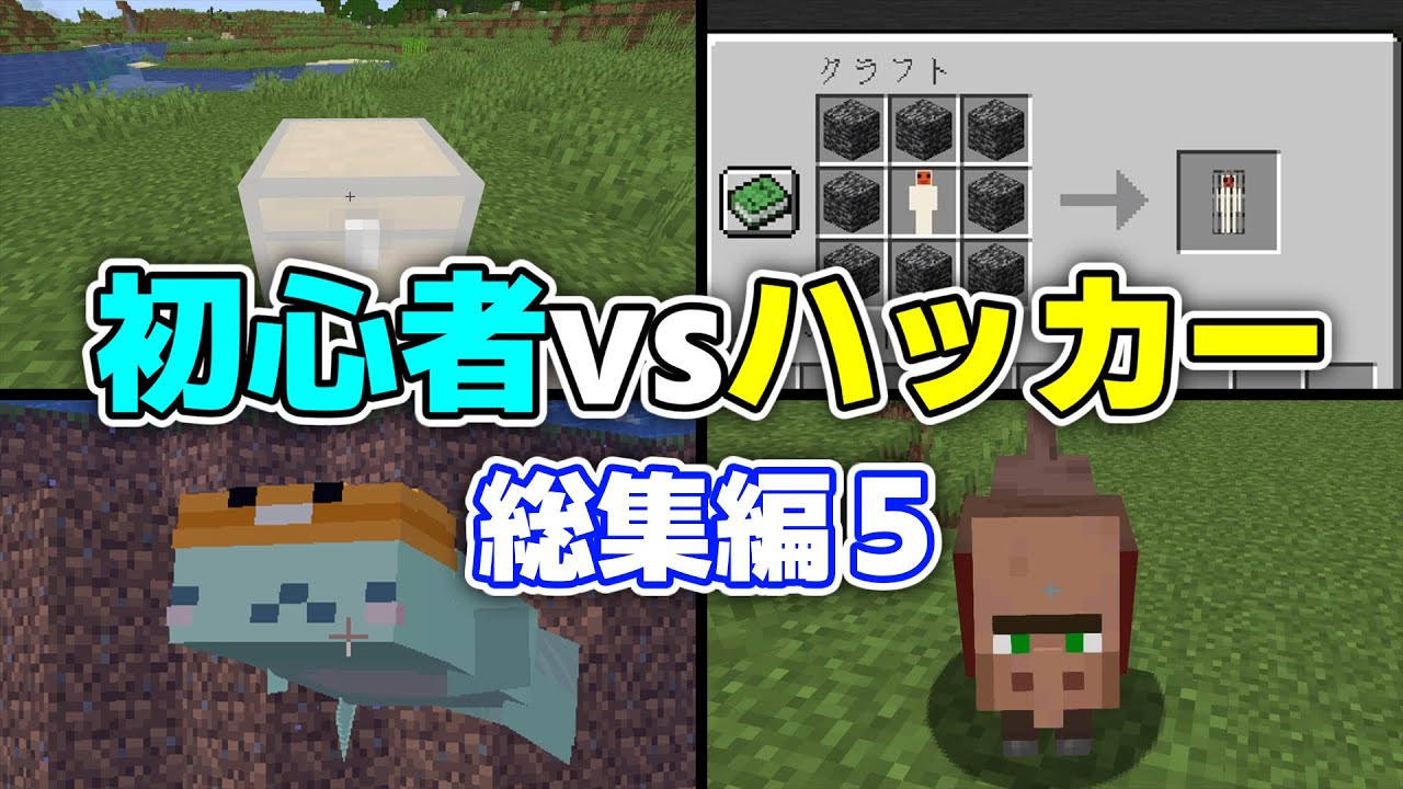 【...？】「初心者vsハッカー」まとめ５【総集編】【ゆっくり実況/ゆっくり茶番】【マインクラフト】