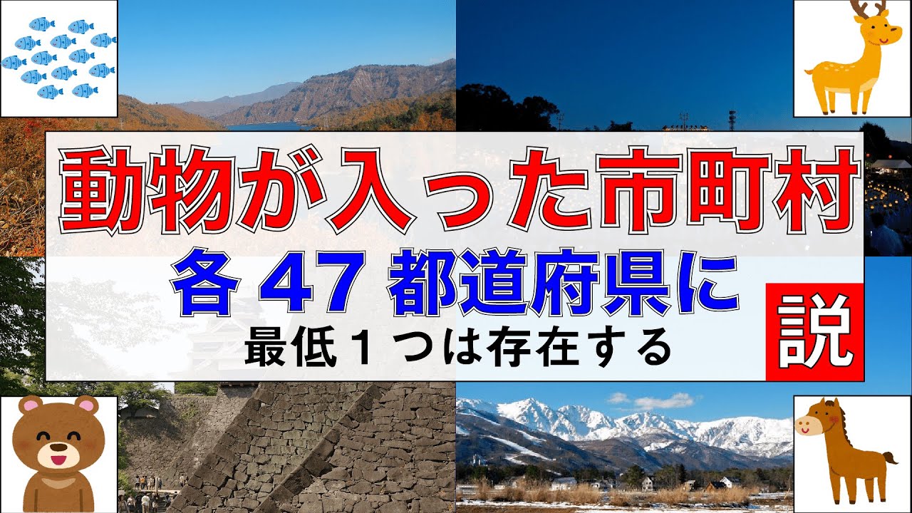 【検証】「動物名」の入った自治体、47都道府県に存在する説【動物】
