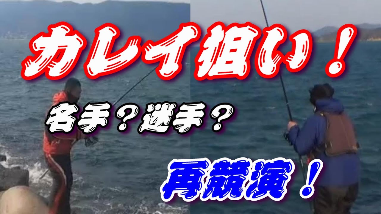 ハプニング連発！？カレイが好調な高松で名手が再競演！！　【魚神の釣りいかれへんわ