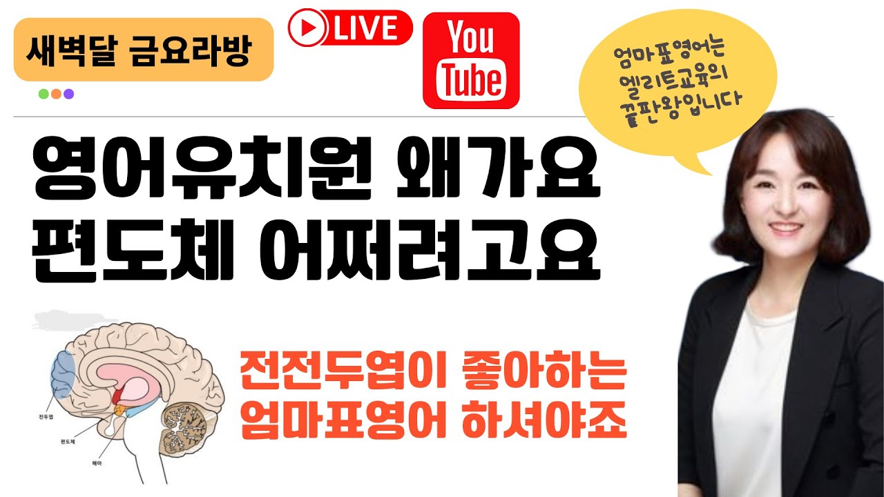 [금요라방] 영어유치원 왜 보내세요, 편도체는 어쩌구요