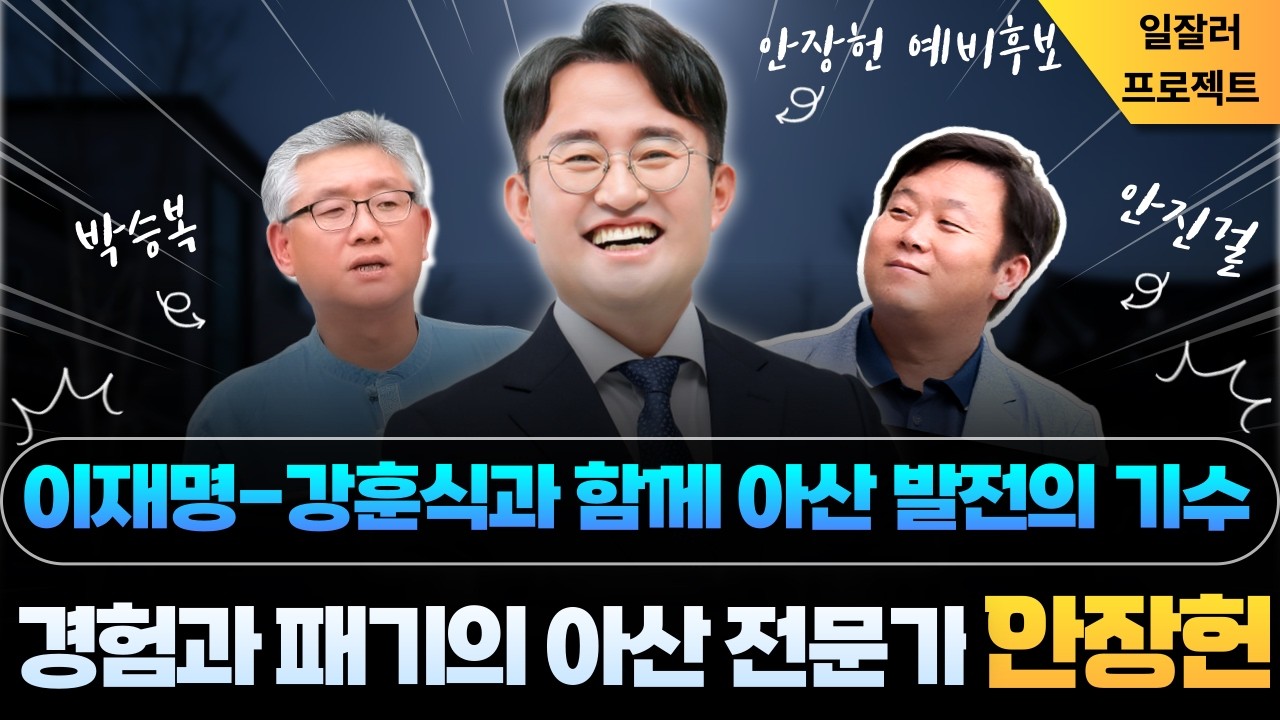 이재명·강훈식과 함께 아산 발전의 기수 안장헌❗경험과 패기의 아산 전문가❗| 안장헌 박승복 안진걸_🔥0306🔥
