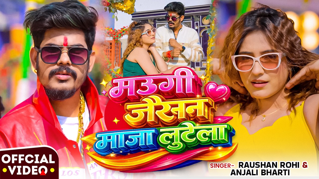#Video | मउगी जैसन माजा लुटेला | #Raushan Rohi, #Anjali Bharti | New #Maghi Song 2026
