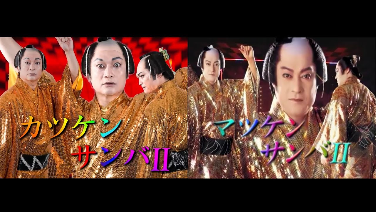 【比較】カツケンサンバ×マツケンサンバⅡ