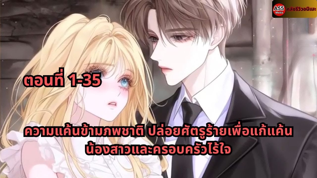 ตอนที่ 1-35 | ความแค้นข้ามภพชาติ ปล่อยศัตรูร้ายเพื่อแก้แค้นน้องสาวและครอบครัวไร้ใจ