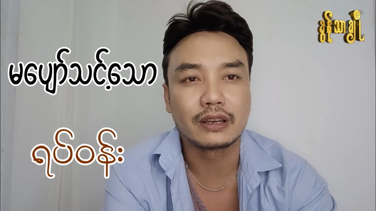 မပျော်သင့်သောရပ်ဝန်း ~ ခွန်သာချို | Khun Thar Cho 