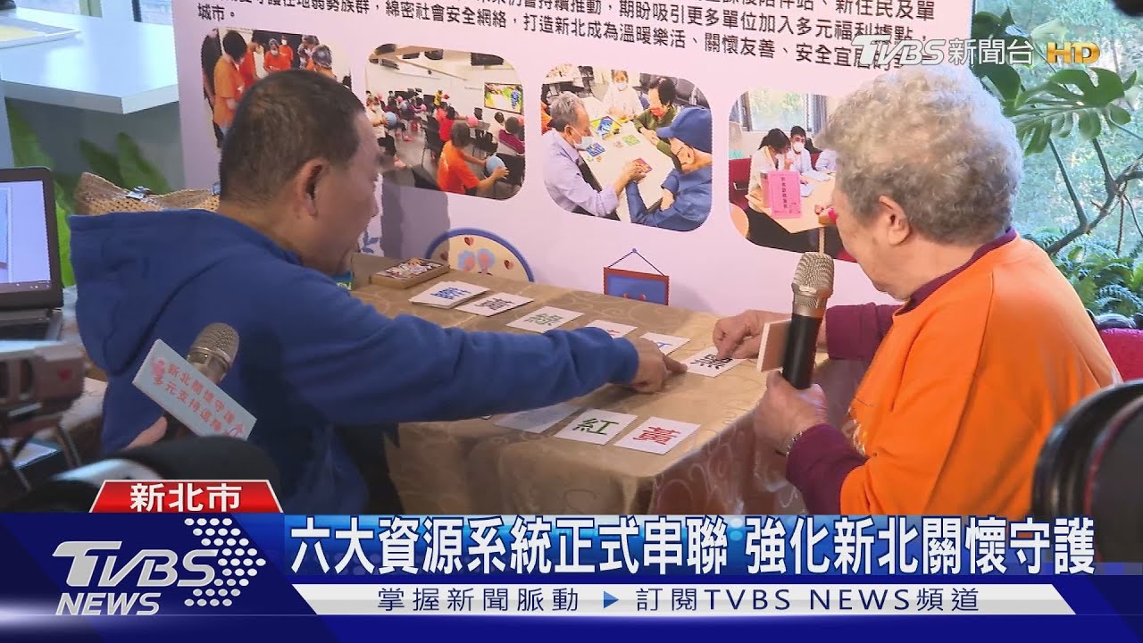 新北市六大資源系統正式串聯 弱勢關懷守護更全面｜TVBS新聞@TVBSNEWS01