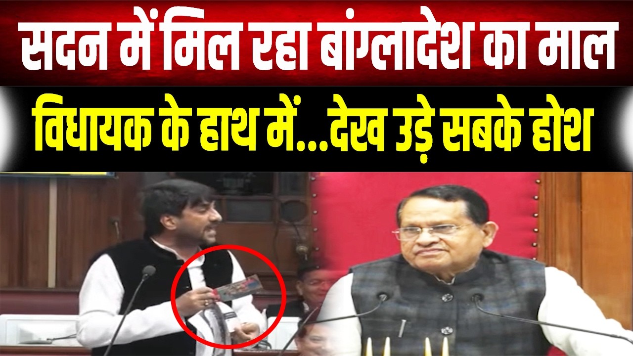 Bihar VidhanSabha में 'बांग्लादेशी माल' की एंट्री?विधायक ने सदन में दिखाई ऐसी चीज़ कि उड़े सबके होश!
