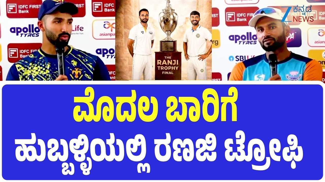 Ranji Trophy final in Hubballi | ಕರ್ನಾಟಕ-ಜಮ್ಮು ಕಾಶ್ಮೀರ ಹಣಾಹಣಿ | Zee Kannada News