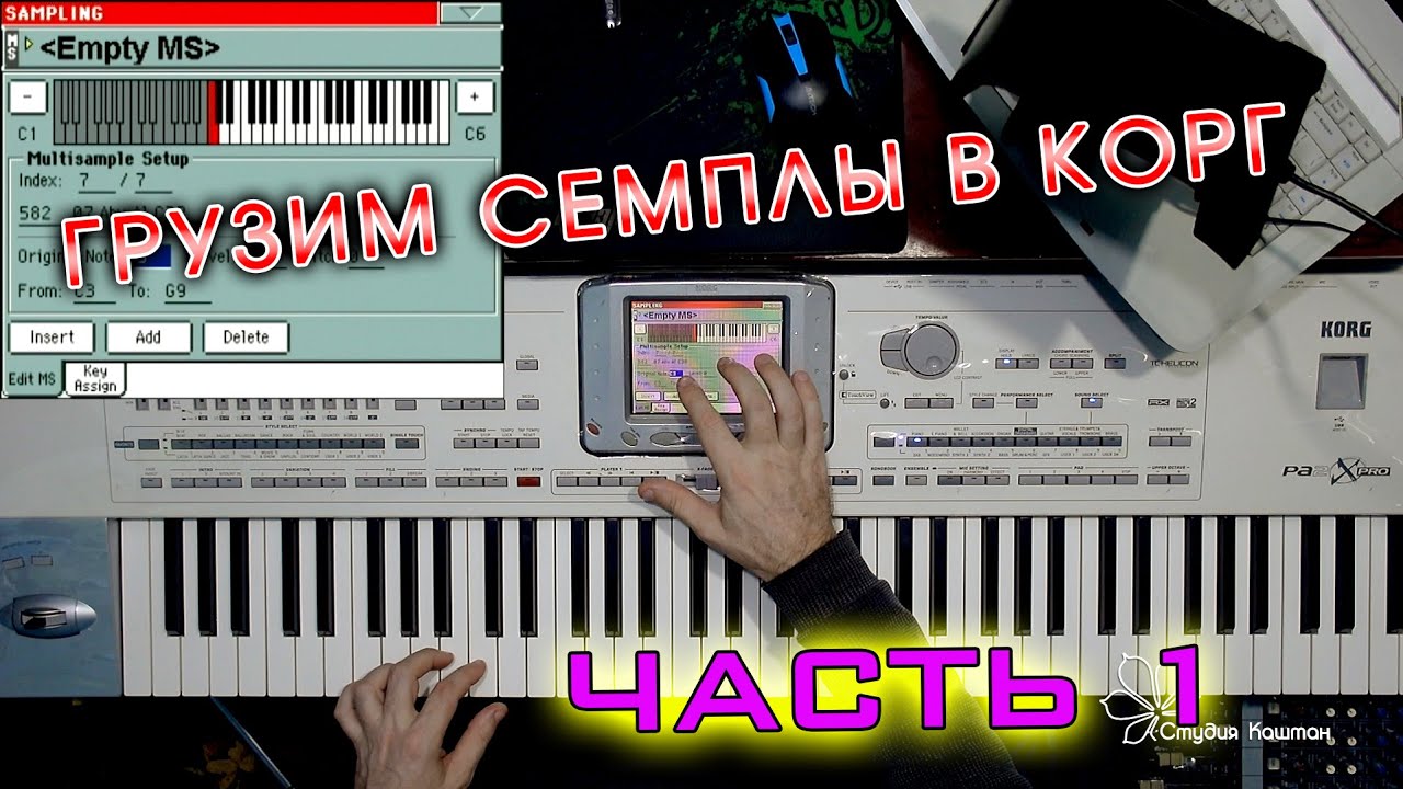 Загружаем семплы и создаём звуки на синтезаторах Корг РА. Часть 1