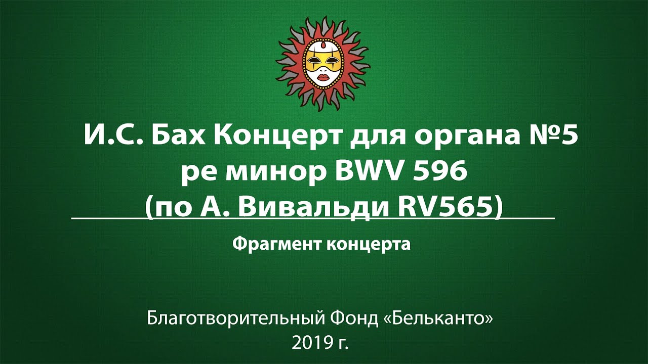 И.С. Бах Концерт для органа №5 ре минор BWV 596 (по А. Вивальди RV565)