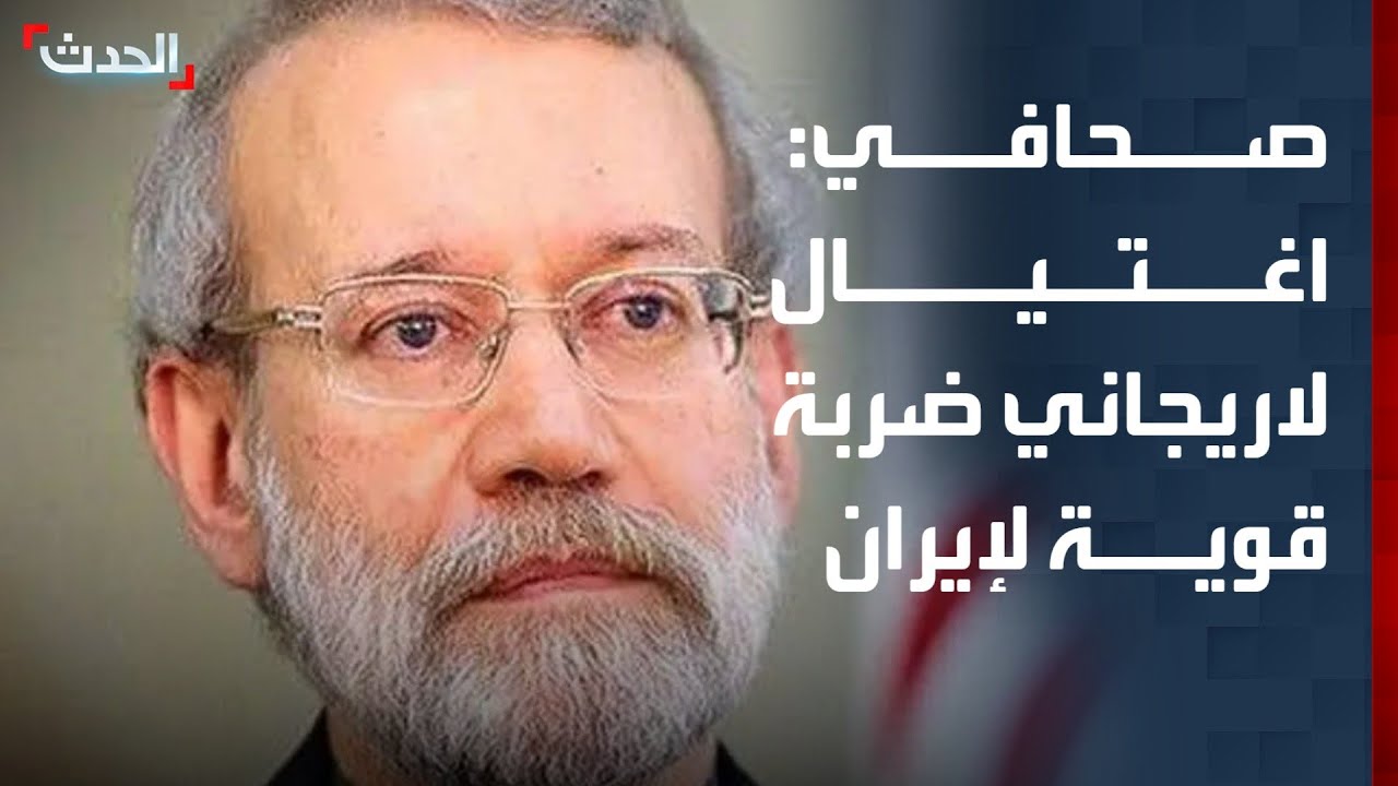 صحافي: اغتيال لاريجاني ضربة قوية للنظام الإيراني ستؤثر سلبياً على طهران
