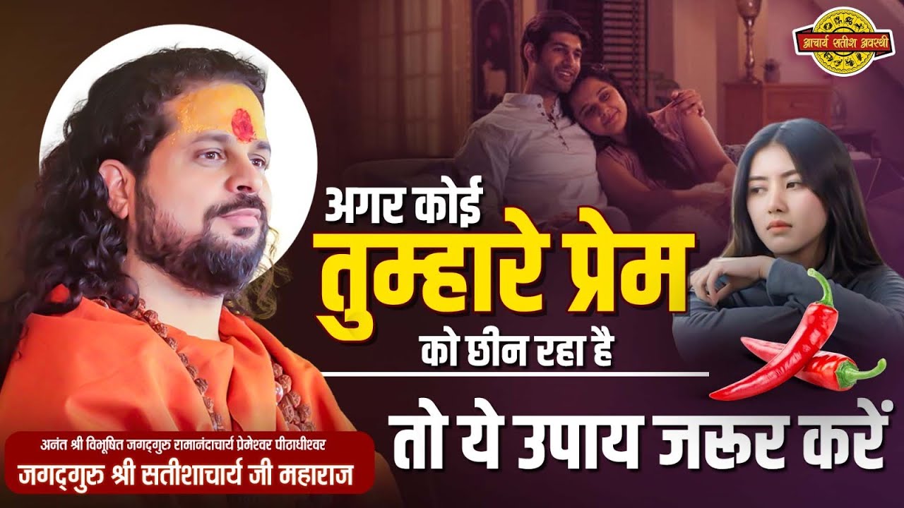 अगर कोई तुम्हारे प्रेम को छीन रहा है, तो ये उपाय ज़रूर करो || Acharya Satish Awasthi #Shorts #love