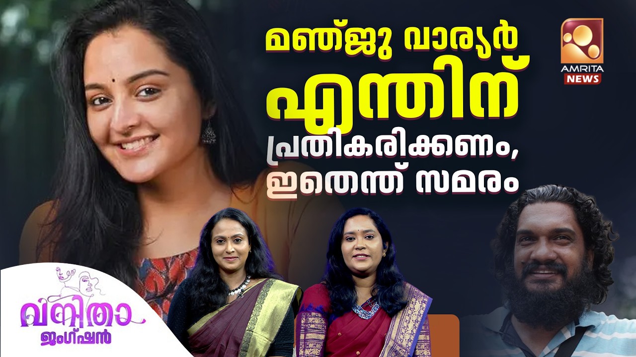 സനൽകുമാറിൻ്റേത് സമ്മർദ്ദതന്ത്രമോ ? Sanal Kumar Sasidharan | Manju Warrier