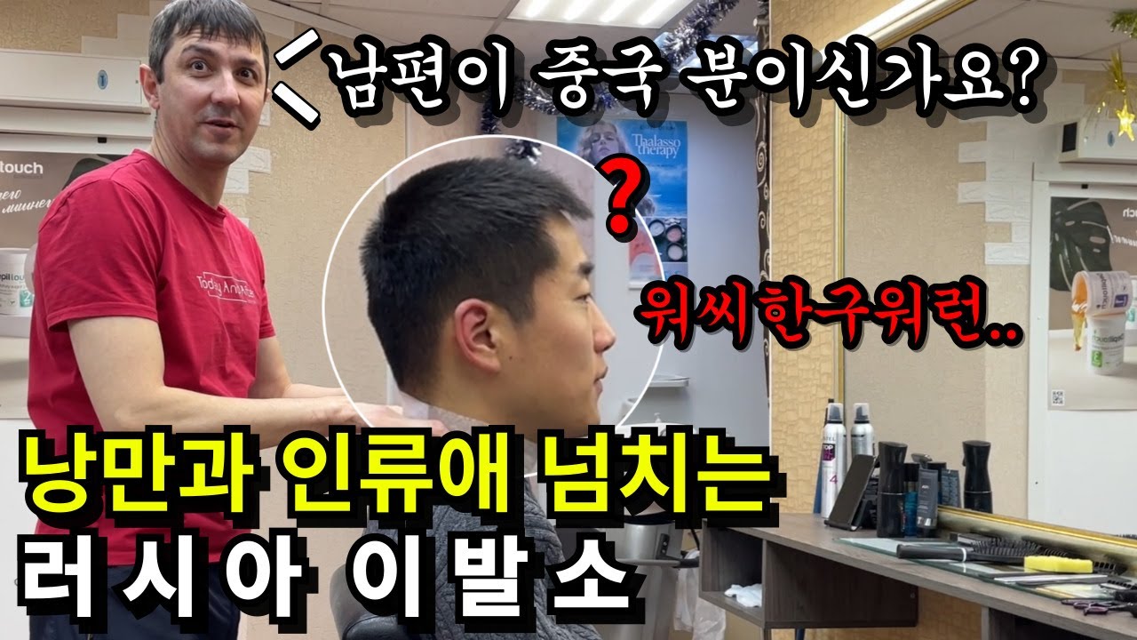 러시아 아내가 적극 추천한 이발소에서 이발을 하였습니다... 가자! 장모님의 나라로!(14)