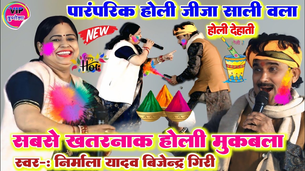 ऐतिहासिक देहाती होली ll रात फिर बिजेंदर गिरी और निर्मला यादव में हुआ जीजा साली का महा मुकाबला #holi 