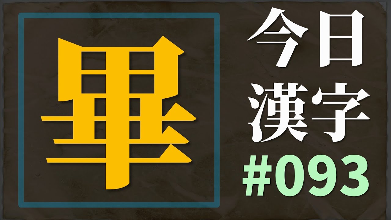 [해설본] 금일 한자 #93 畢 毕 罼 𤲃