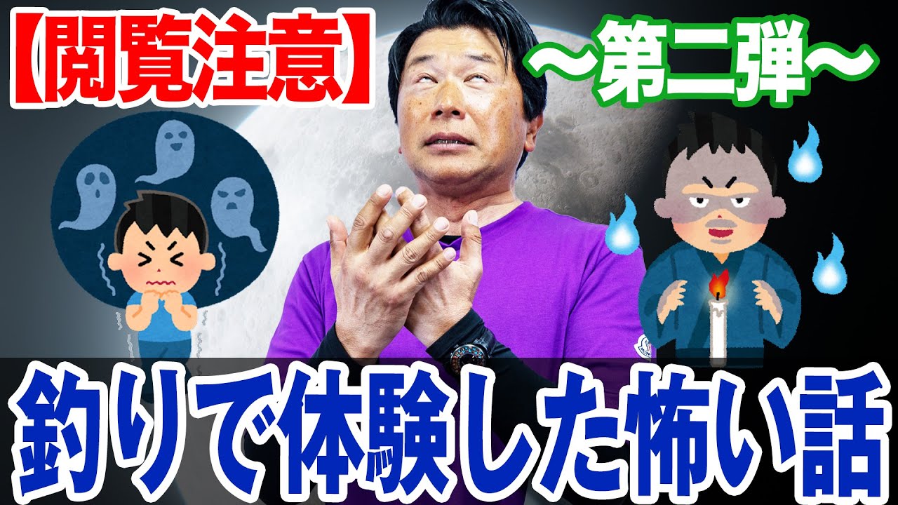 【閲覧注意】釣りで体験した怖い話　第二弾！オヌマンのシーバス塾