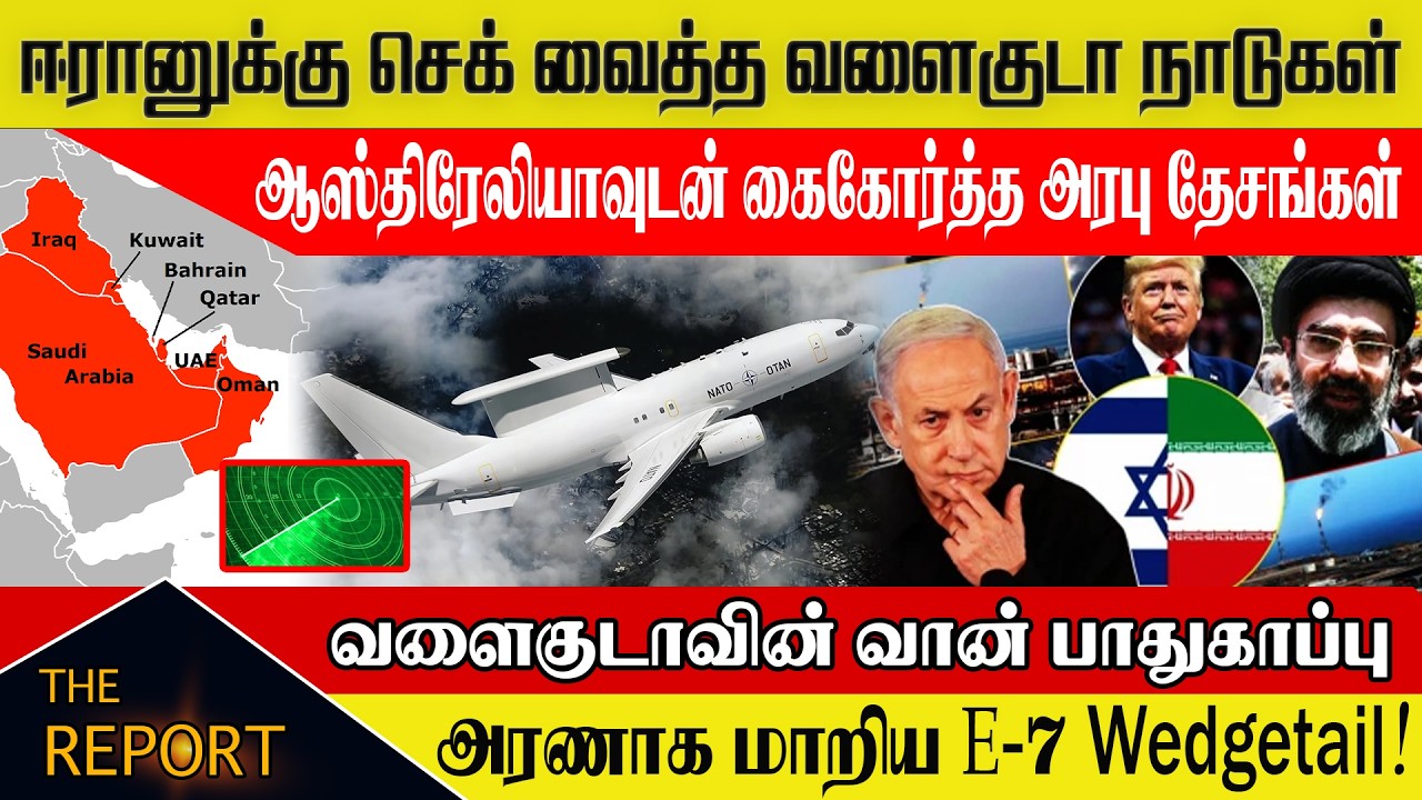 🔴 ஈரானுக்கு செக் வைத்த வளைகுடா நாடுகள்! ஆஸ்திரேலியாவின் E-7 Wedgetail -  #iranwar2026
