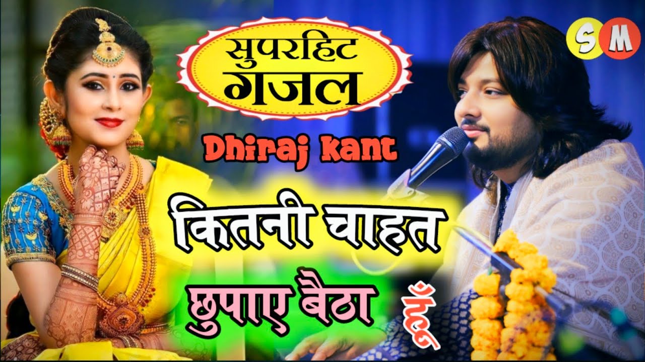 #कितनी_चाहत_छुपाये_बैठा_हूं #kitni_chhat_chhupaye_baitha_hu #Dhiraj_kant #satyammusicbgs #khagariya