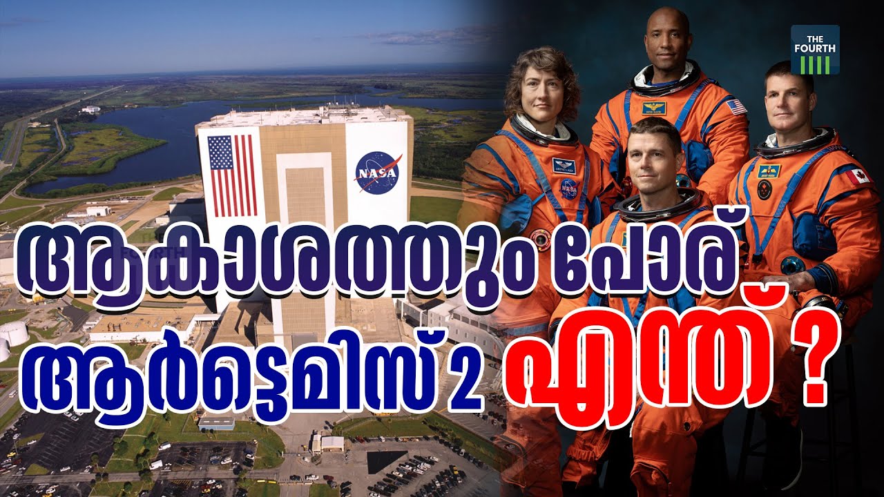 ആകാശത്തും പോര്; ആർട്ടെമിസ് 2 എന്ത് ? | NASA’s Artemis II Mission | NASA | Astronaut | THE FOURTH