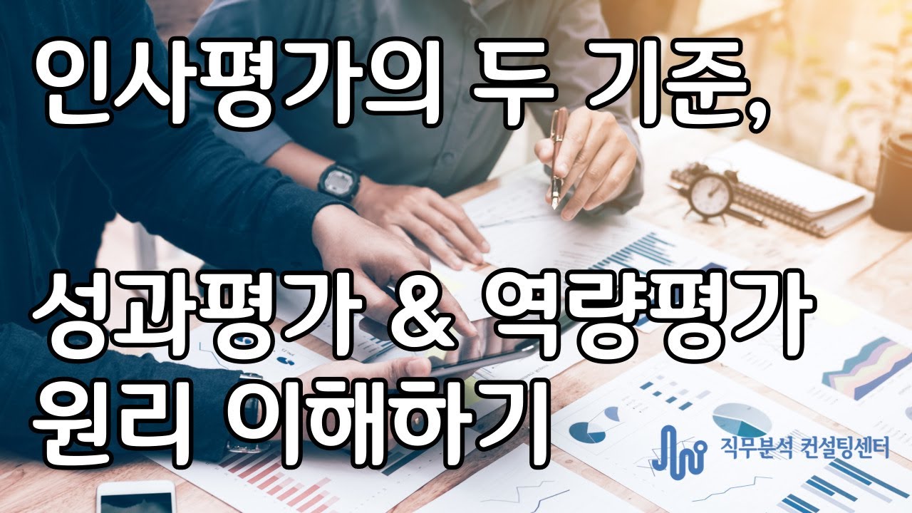 인사평가의 두 기준, 성과평가와 역량평가가 성과향상에 작용하는 원리 이해하기
