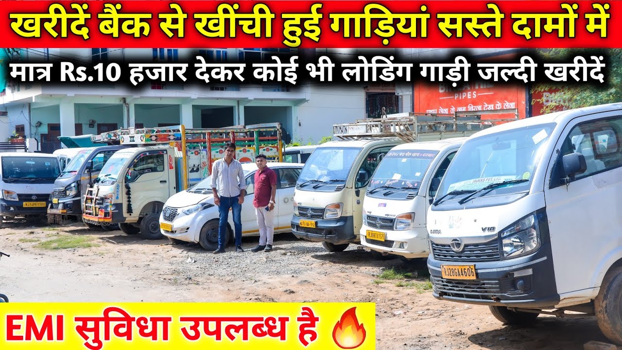 यहाँ मिल रही है बैंक से खिंची हुई गाड़ियां बिल्कुल सस्ते दामों में | मात्र Rs.10 हज़ार से शुरू