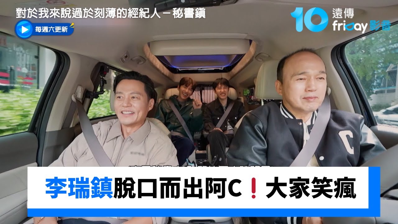 李瑞鎮脫口而出阿C❗️都敬秀受不了光奎_《對於我來說過於刻薄的經紀人－秘書鎮》第5集_friDay影音韓綜線上看