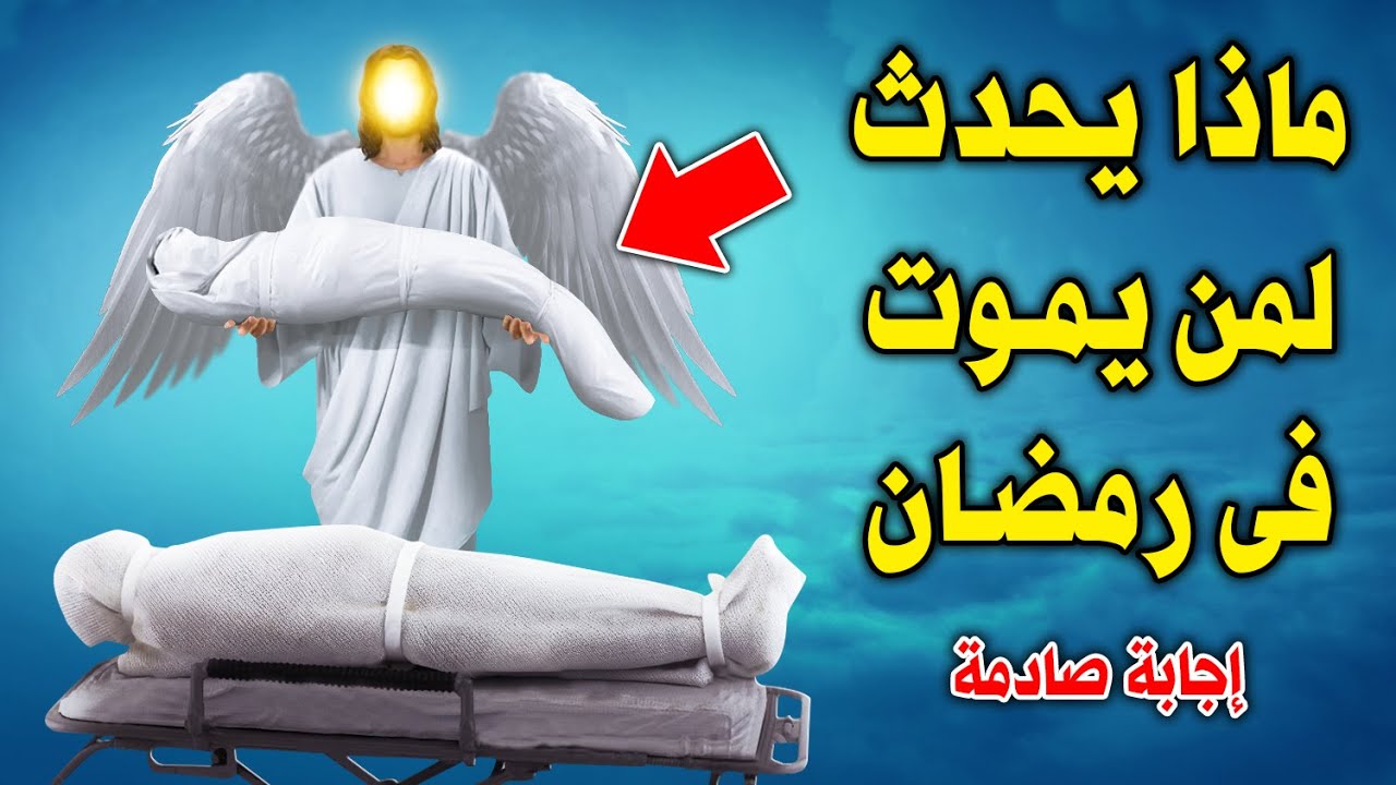 ماذا يحدث لمن يموت في رمضان ؟ وماذا يرى قبل موته بلحظات ؟ وهل يدخل الجنة بغير حساب ؟ إجابة صادمة