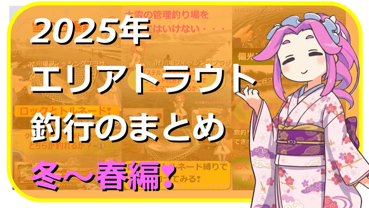 2025年【エリアトラウト釣行】まとめ： 冬から春編❣