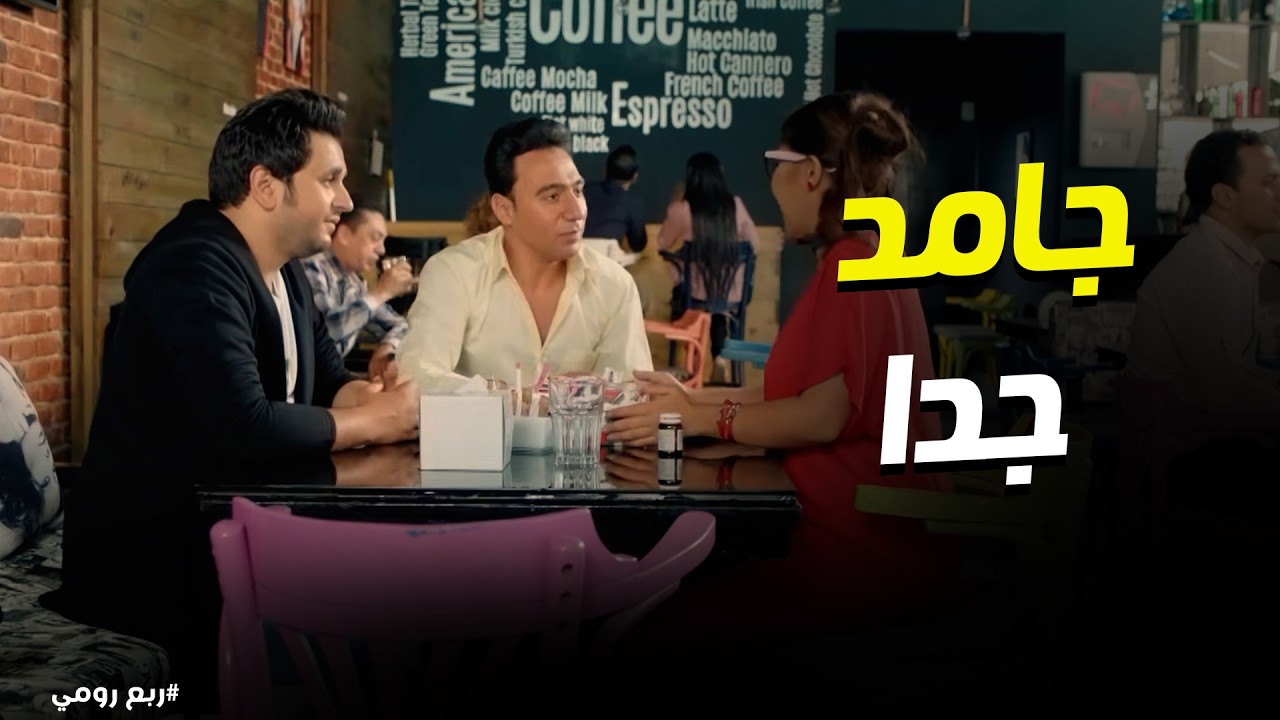 ربع رومي | خناقة مريم وليلى ومنه في الفالنتاين بسبب عمر