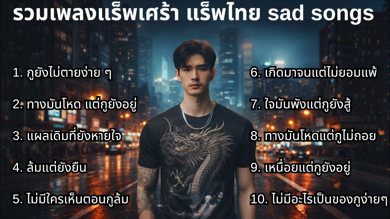 รวมเพลงแร็พเศร้าใหม่ล่าสุด 2025 💔46💔 Emotional songs | Thai sad rap songs | เพลงแร็พไทยเศร้า