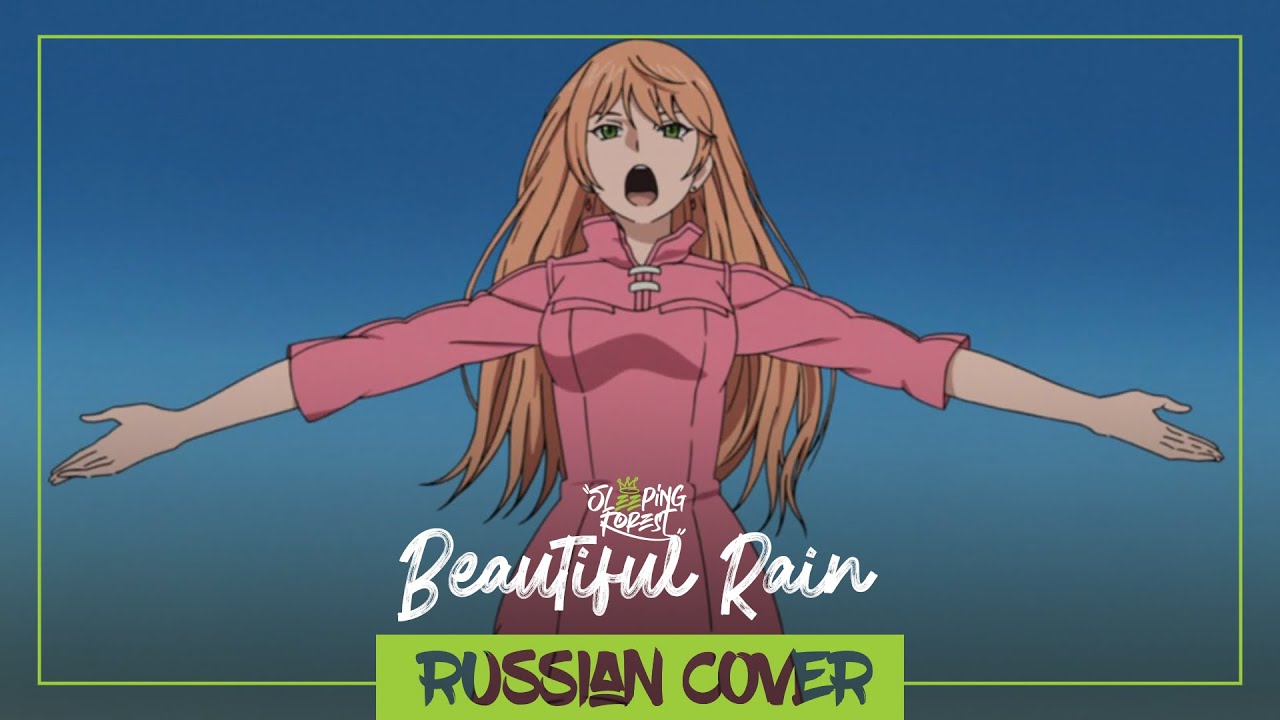 Beautiful Rain - Soredemo Sekai wa Utsukushii [RUS cover by SleepingForest]
