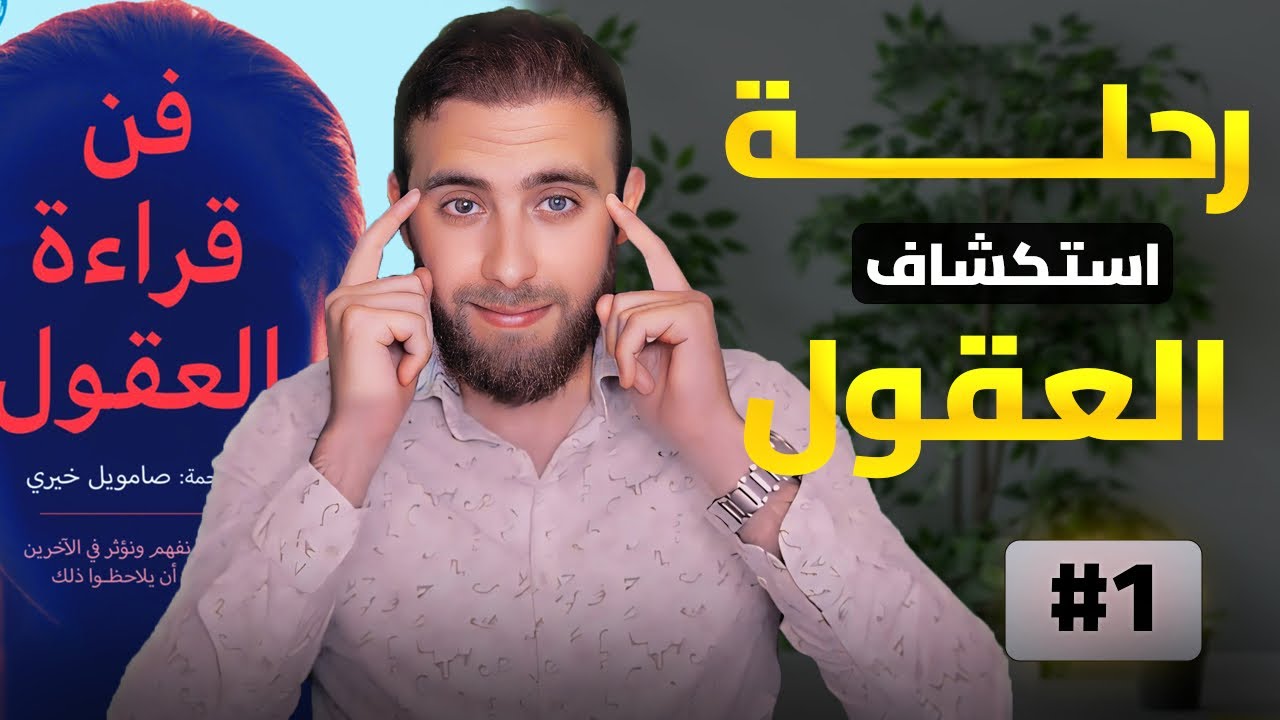 كشف اسرار العقل #كتاب فن قراءة العقول