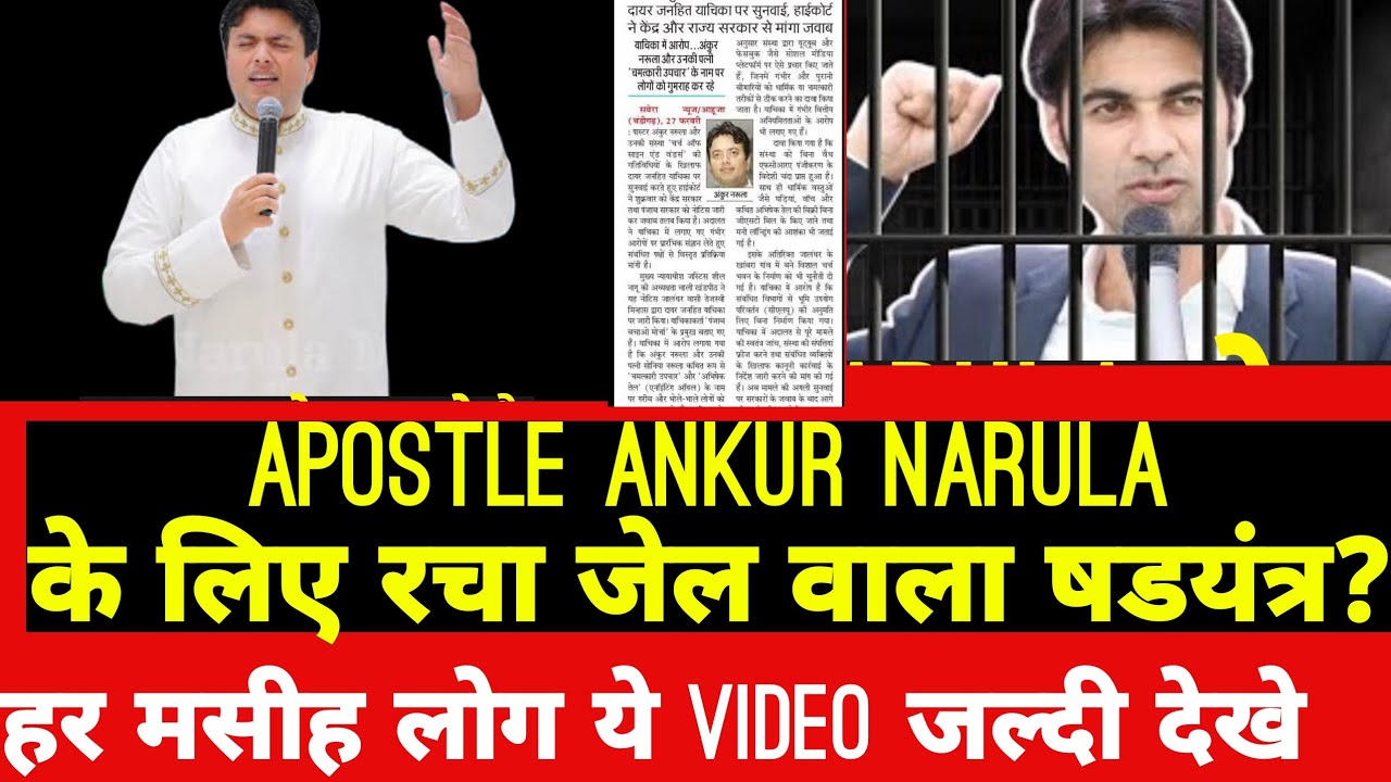 APOSTLE ANKUR NARULA के लिए रचा गया जेल वाला षडयंत्र? जल्दी सुने और प्रार्थना करे 