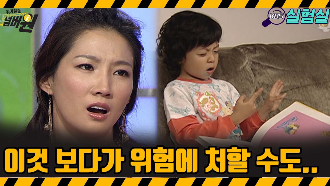 [지식실험] 이것 보다가 위험에 처할 수 있다! [위기탈출 넘버원] | KBS 20060520 방송